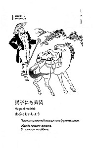 Japanische Sprichwörter und ihre russischen Analogien