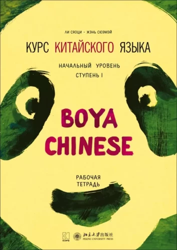 Hiina keele kursus Boya Chinese. Algtaseme. Tase-1. Õpik