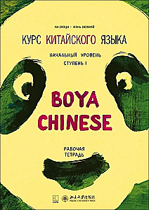 Kurs ķīniešu valodas Boya Chinese. Sākuma līmenis. Pakāpe-1. Darba burtnīca