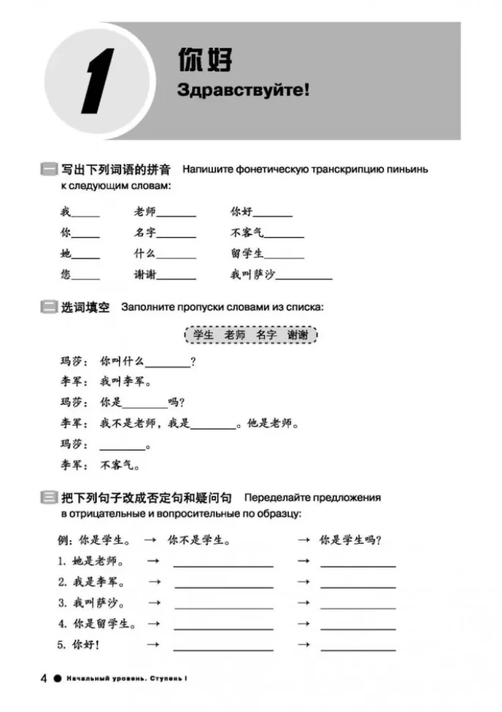 Kurs ķīniešu valodas Boya Chinese. Sākuma līmenis. Pakāpe-1. Darba burtnīca