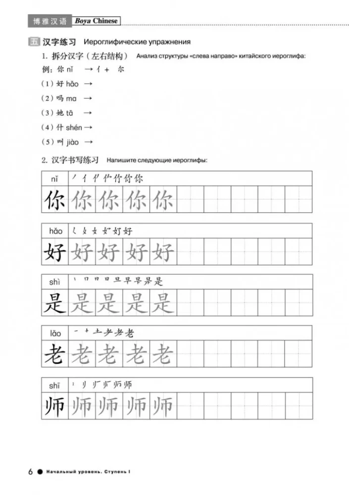 Kurs ķīniešu valodas Boya Chinese. Sākuma līmenis. Pakāpe-1. Darba burtnīca