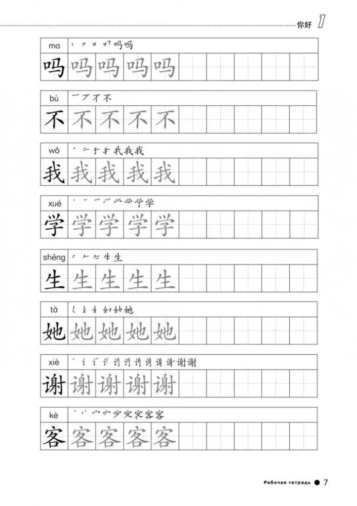 Kurs ķīniešu valodas Boya Chinese. Sākuma līmenis. Pakāpe-1. Darba burtnīca