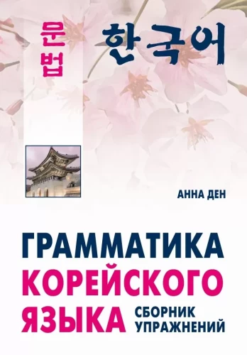 Korėjų kalbos gramatika. Pratimų rinkinys. Lygis A1-A2
