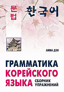 Grammar of the Korean Language. Exercise Collection. Level A1-A2