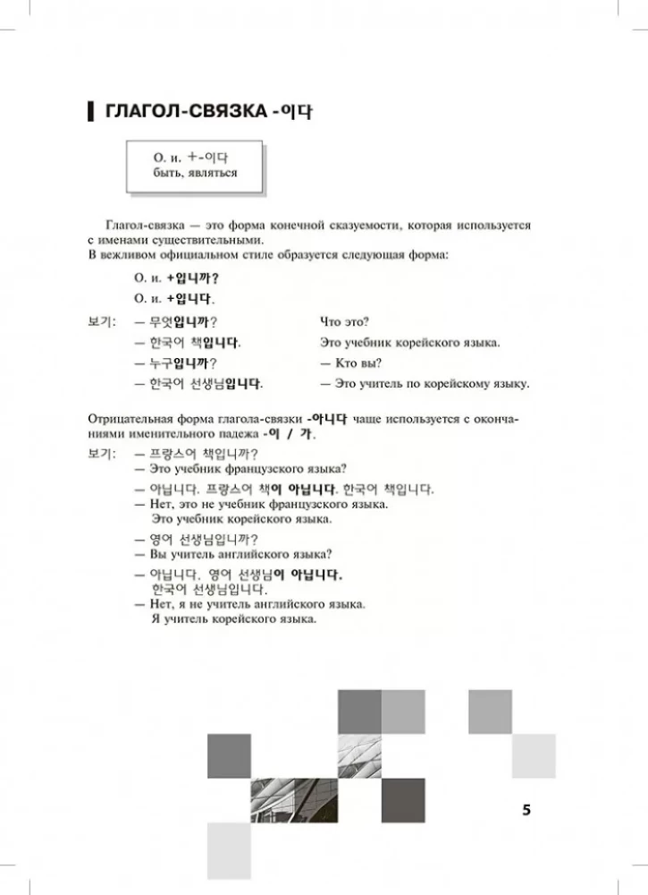 Grammar of the Korean Language. Exercise Collection. Level A1-A2
