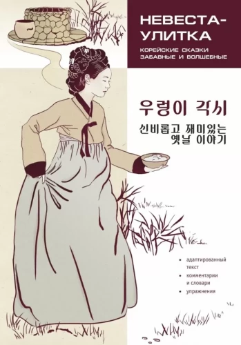 Lõuna-Korea muinasjutud, naljakad ja maagilised. Limaka neitsi
