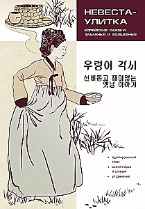 Koreanische Märchen, lustig und bezaubernd. Die Braut-Schnecke