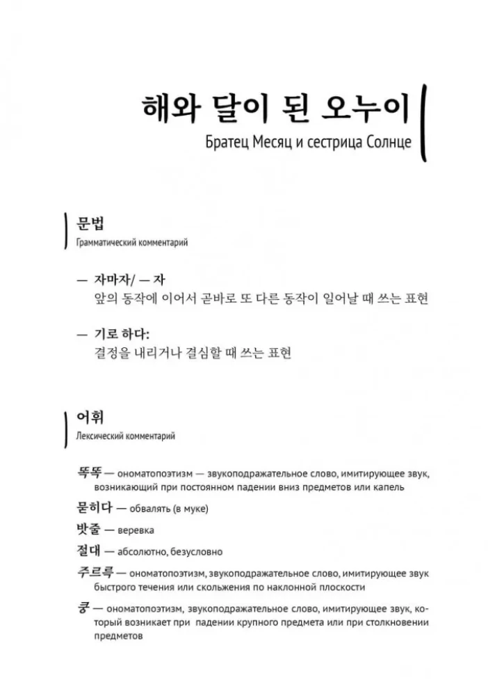 Koreanische Märchen, lustig und bezaubernd. Die Braut-Schnecke