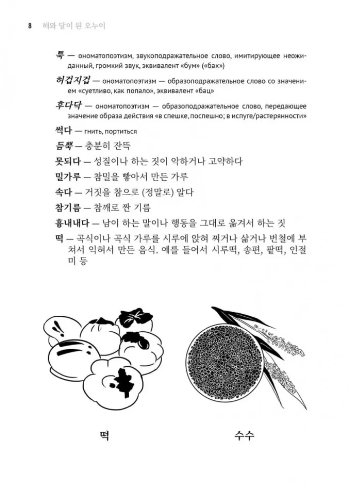 Koreanische Märchen, lustig und bezaubernd. Die Braut-Schnecke
