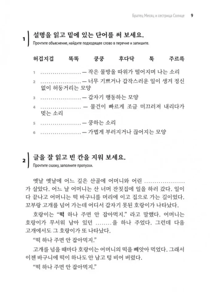 Koreanische Märchen, lustig und bezaubernd. Die Braut-Schnecke