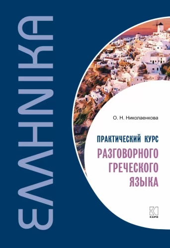 Praktiskais sarunvalodas grieķu valodas kurss: mācību līdzeklis
