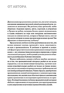 Praktischer Kurs der gesprochenen griechischen Sprache: Lehrbuch