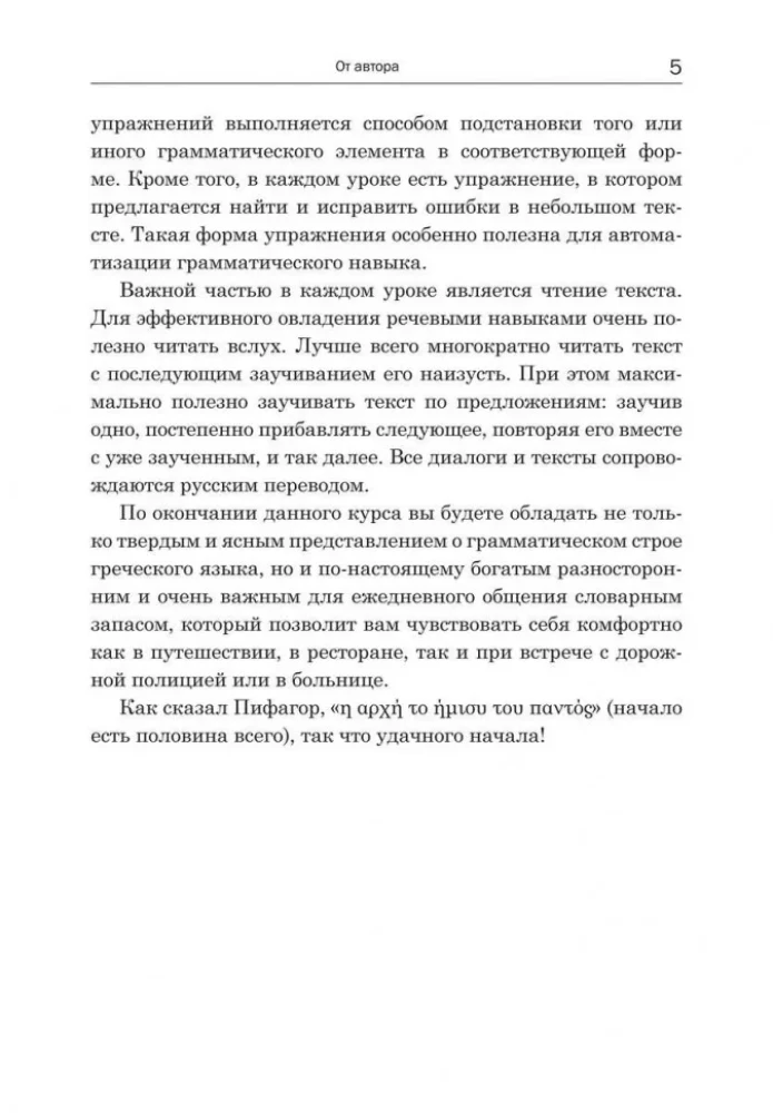 Praktischer Kurs der gesprochenen griechischen Sprache: Lehrbuch