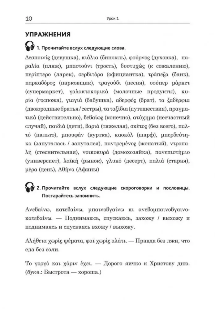 Praktischer Kurs der gesprochenen griechischen Sprache: Lehrbuch