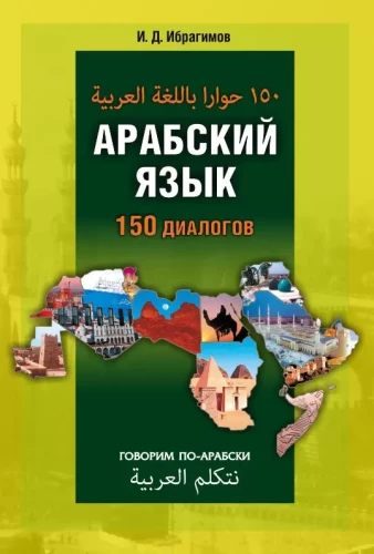 Arabų kalba. 150 dialogų