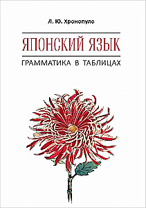 Японский язык. Грамматика в таблицах