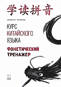 Kurs języka chińskiego. Trener fonetyczny