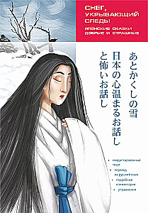 Schnee, der die Spuren verdeckt. Japanische Märchen, gut und gruselig