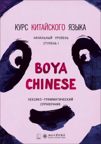 Hiina keele kursus Boya Chinese. Algusaste. Tase-1.