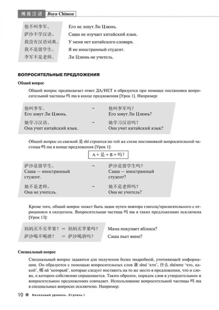 Ķīniešu valodas kurss Boya Chinese. Sākuma līmenis. Pakāpe-1.