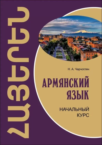 Армянский язык. Начальный курс