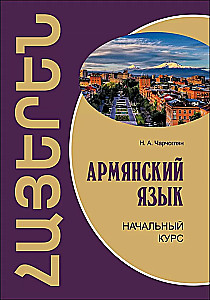 Armeenia keel. Algkursus