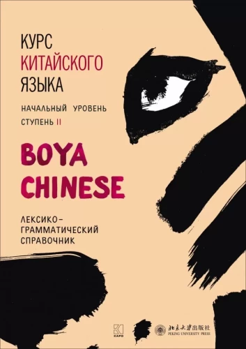 Курс китайского языка Boya Chinese. Начальный уровень. Ступень-2. Лексико-грамматический справочник