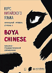 Chinesischkurs Boya Chinese. Anfängerlevel. Stufe 2. Lexikalisch-grammatisches Nachschlagewerk