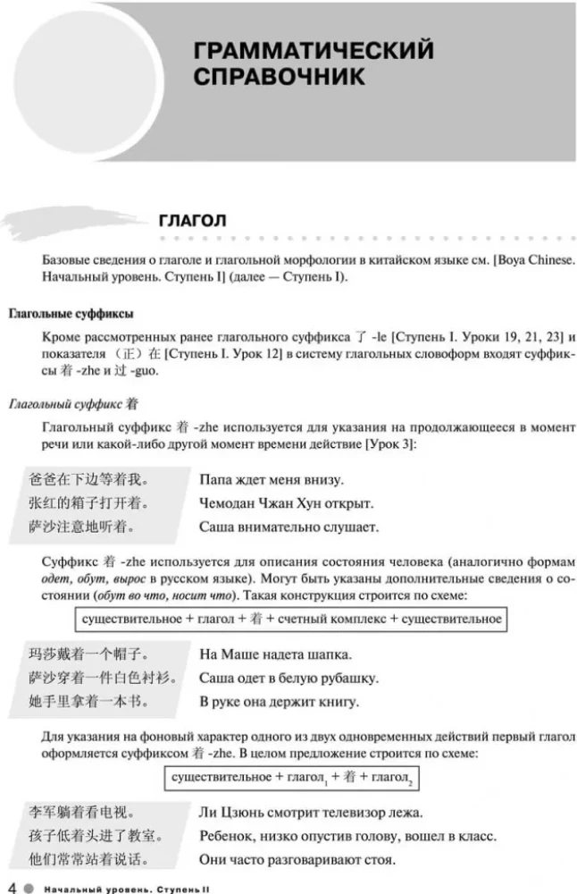 Chinesischkurs Boya Chinese. Anfängerlevel. Stufe 2. Lexikalisch-grammatisches Nachschlagewerk