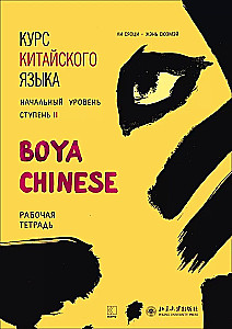 Der Kurs der chinesischen Sprache Boya Chinesisch. Anfangsstufe. Stufe 2. Arbeitsbuch