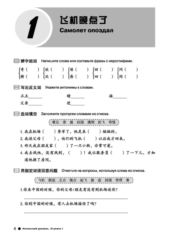 Der Kurs der chinesischen Sprache Boya Chinesisch. Anfangsstufe. Stufe 2. Arbeitsbuch