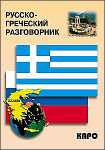 Russisch-griechisches Gesprächsbuch
