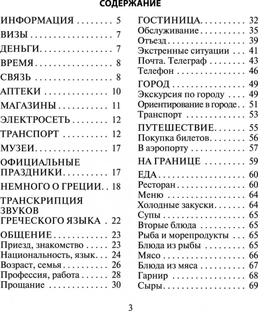 Russisch-griechisches Gesprächsbuch