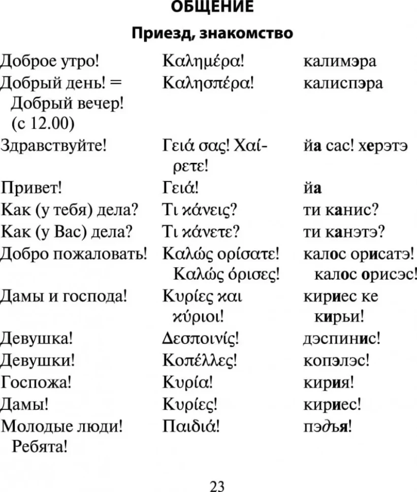 Russisch-griechisches Gesprächsbuch