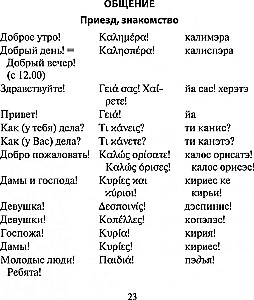Russisch-griechisches Gesprächsbuch