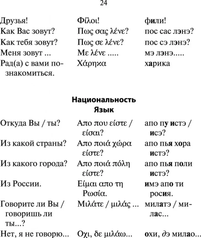 Russisch-griechisches Gesprächsbuch