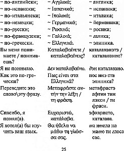 Russisch-griechisches Gesprächsbuch