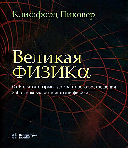 Great Physics. From the Big Bang to Quantum Resurrection. 250 Key Milestones in the History of Physics