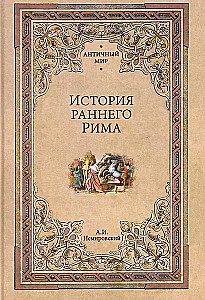 The History of Early Rome