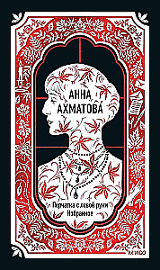 Анна Ахматова: Перчатка с левой руки. Избранное