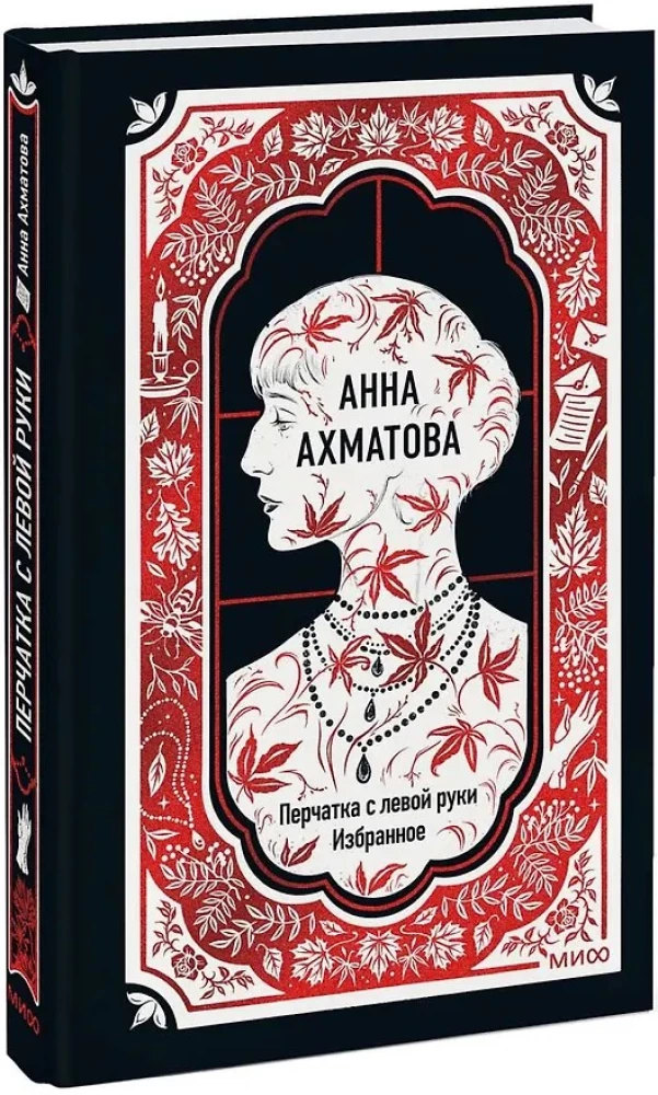 Анна Ахматова: Перчатка с левой руки. Избранное