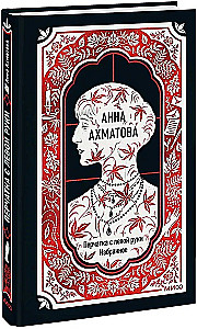 Анна Ахматова: Перчатка с левой руки. Избранное