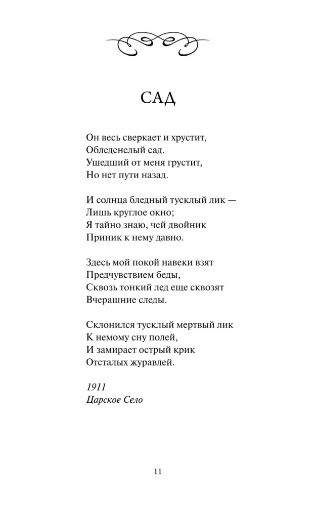 Анна Ахматова: Перчатка с левой руки. Избранное