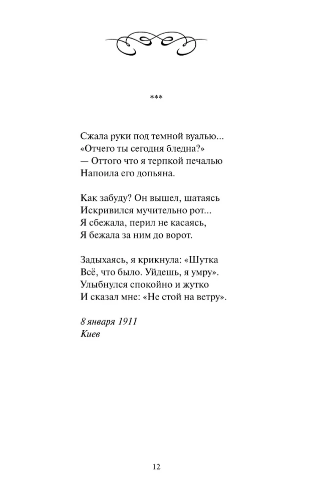 Анна Ахматова: Перчатка с левой руки. Избранное