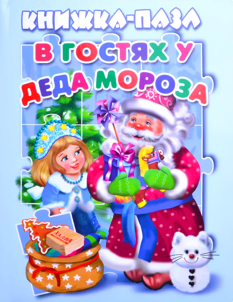 В гостях у Деда Мороза. Книжка-пазл