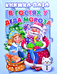 В гостях у Деда Мороза. Книжка-пазл