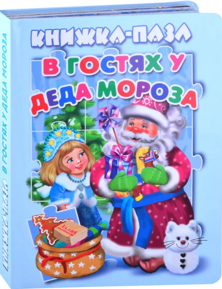 В гостях у Деда Мороза. Книжка-пазл