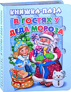 В гостях у Деда Мороза. Книжка-пазл