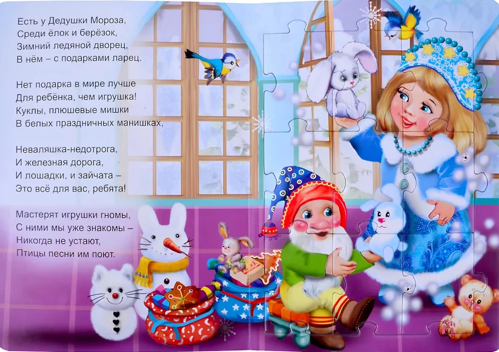 В гостях у Деда Мороза. Книжка-пазл