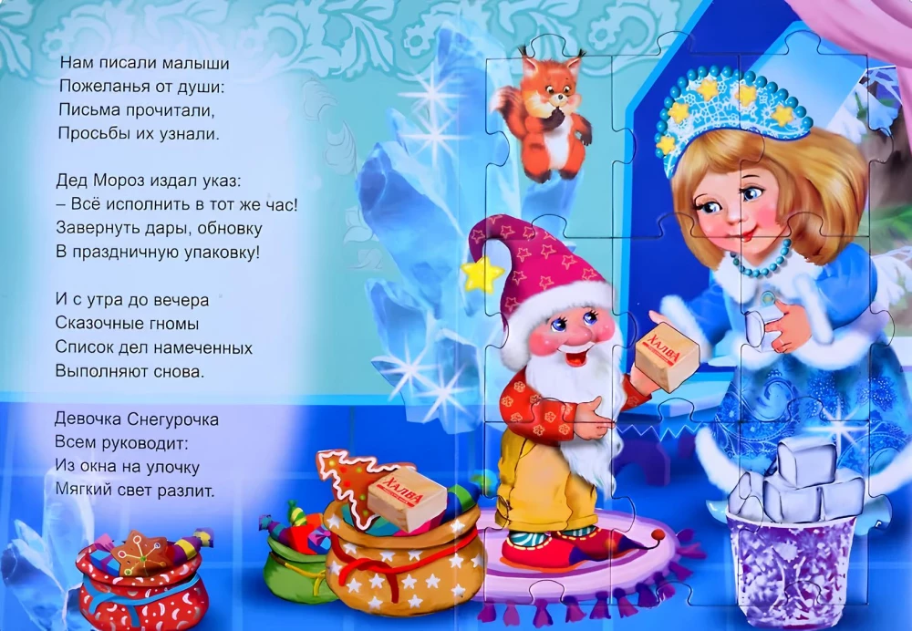 В гостях у Деда Мороза. Книжка-пазл